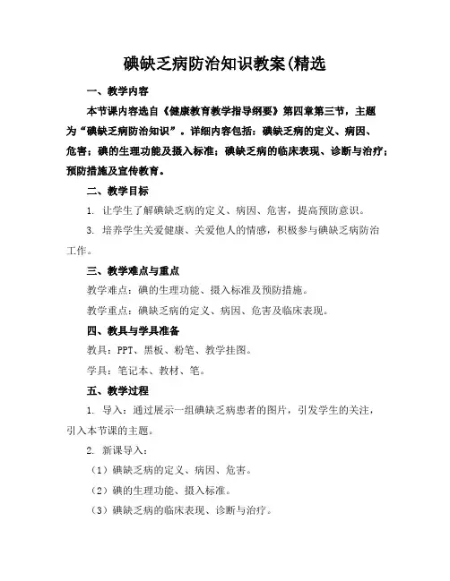 碘缺乏病防治知识教案(精选
