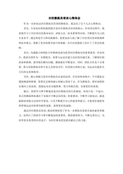 田径教练员培训心得体会
