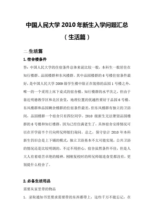 中国人民大学2010年新生入学问题汇总(生活篇)