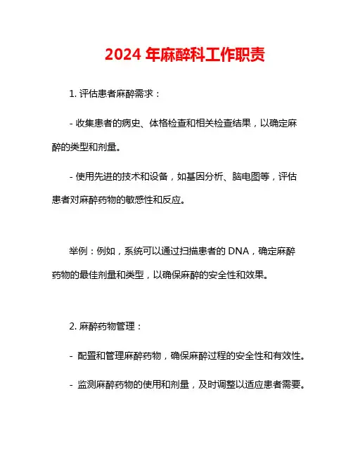 2024年麻醉科工作职责