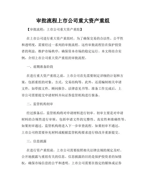 审批流程上市公司重大资产重组