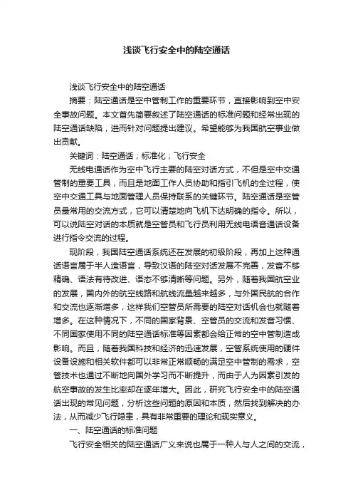 浅谈飞行安全中的陆空通话