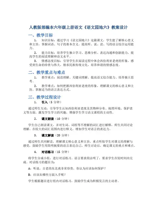 人教版部编本六年级上册语文《语文园地六》教案设计
