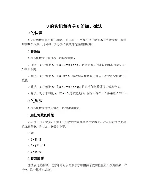 0 的认识和有关 0 的加、减法(参考教案二)