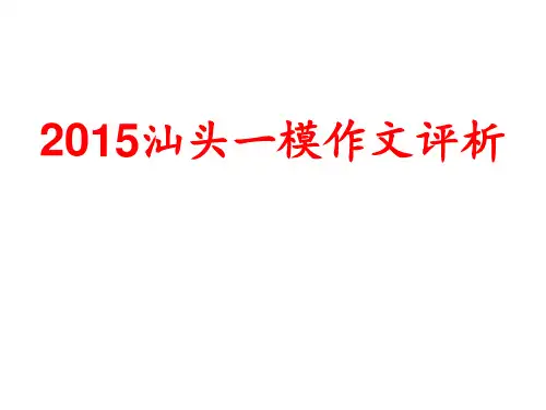 2015汕头一模作文讲评
