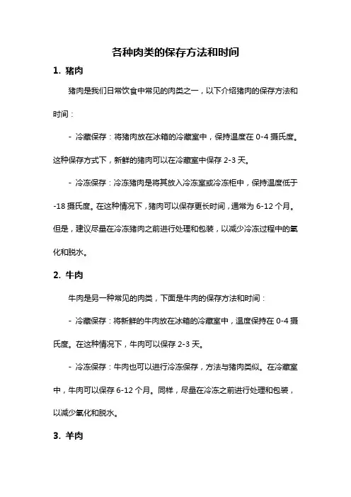 各种肉类的保存方法和时间