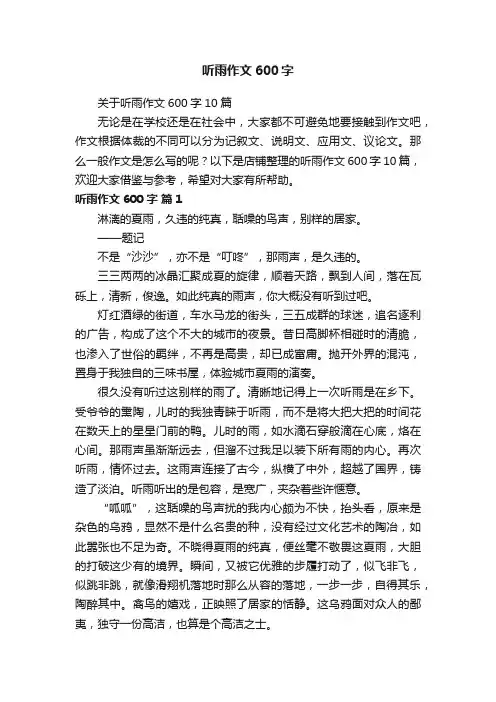 听雨作文600字
