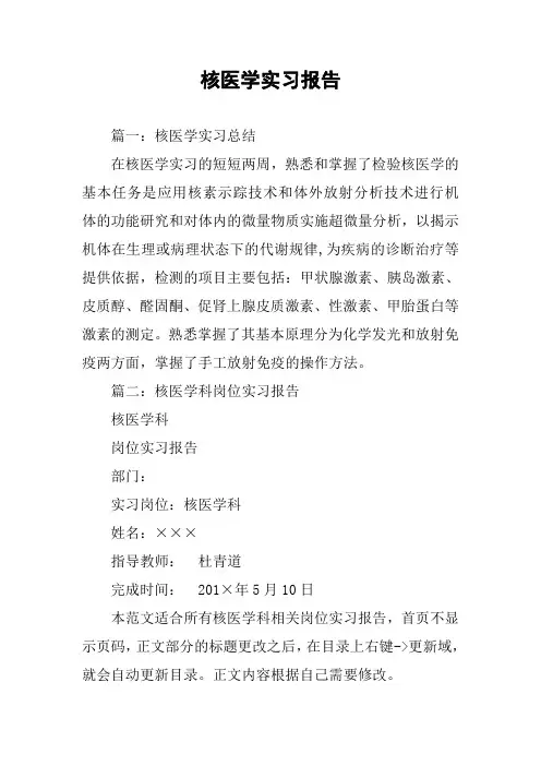 核医学实习报告