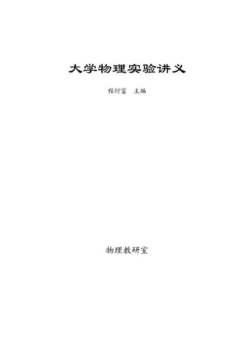 大学物理实验讲义
