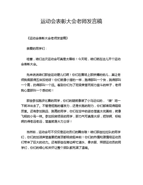 运动会表彰大会老师发言稿