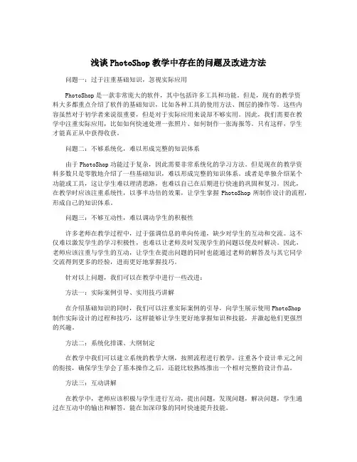 浅谈PhotoShop教学中存在的问题及改进方法