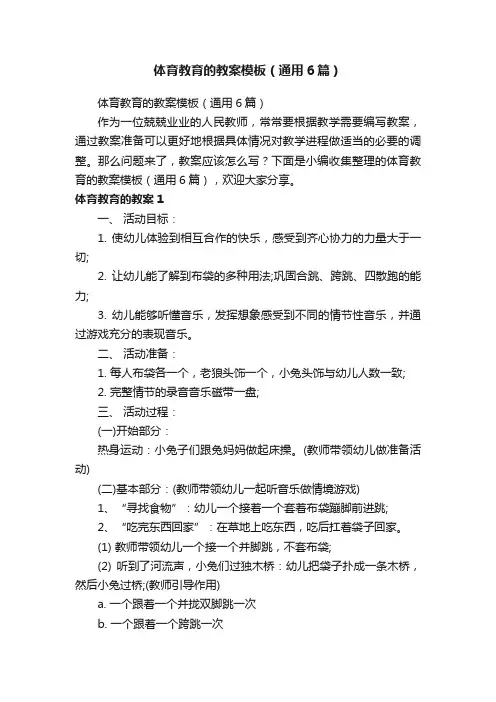 体育教育的教案模板（通用6篇）