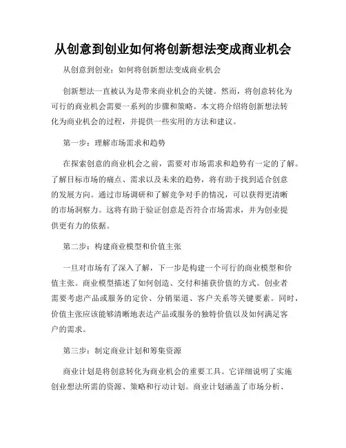 从创意到创业如何将创新想法变成商业机会