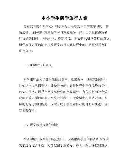 中小学生研学旅行方案