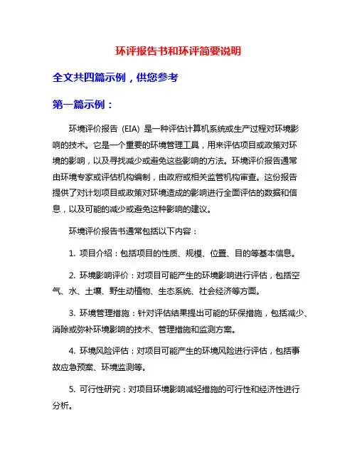 环评报告书和环评简要说明