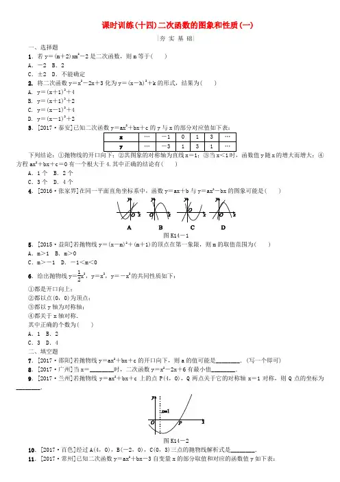 2018年中考数学复习第3单元函数及其图象第14课时二次函数的图象和性质一检测湘教版
