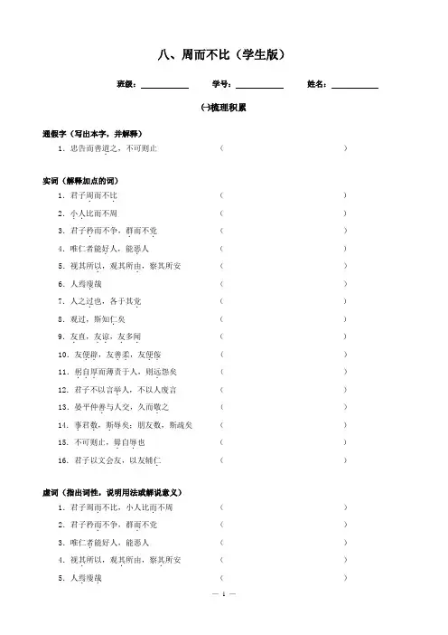 高中语文《论语》一课一练008周而不比(学生版)