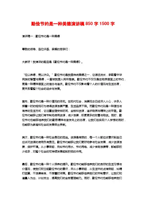 勤俭节约是一种美德演讲稿850字