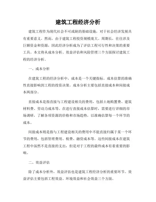 建筑工程经济分析