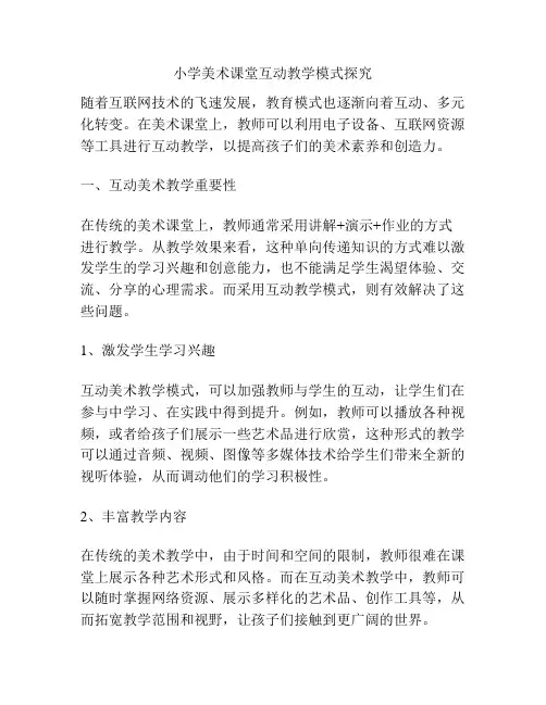 小学美术课堂互动教学模式探究