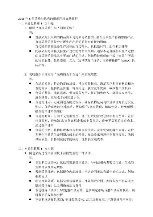 12369-2015年5月采购与供应的组织环境真题解析