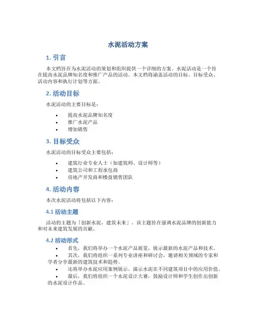 水泥活动方案