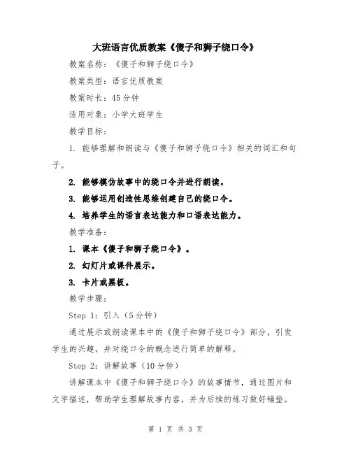 大班语言优质教案《傻子和狮子绕口令》