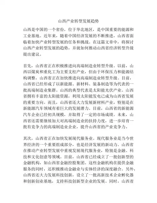山西产业转型发展趋势