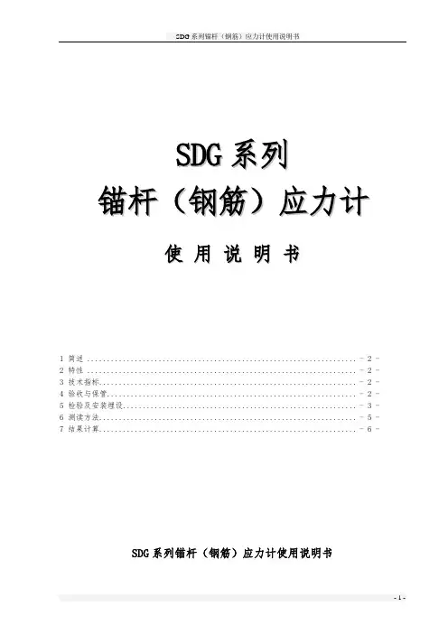 SDG系列锚杆(钢筋)应力计使用说明书