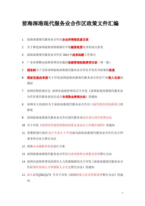 前海深港现代服务业合作区政策文件汇编要点