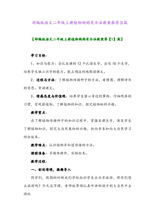 2024年部编版语文二年级上册植物妈妈有办法教案推荐3篇