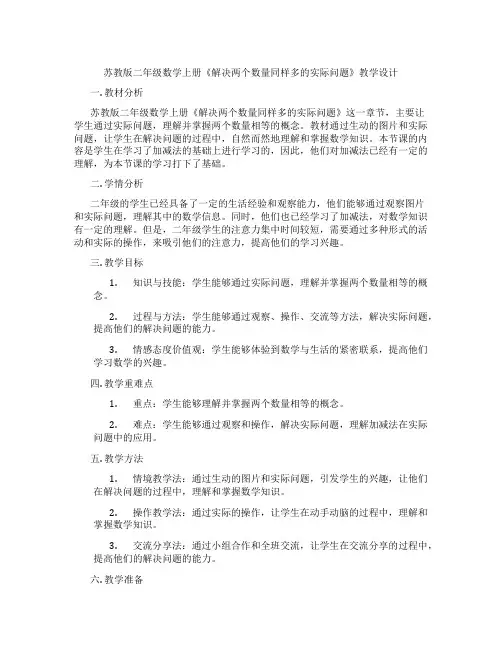 苏教版二年级数学上册《解决两个数量同样多的实际问题》教学设计