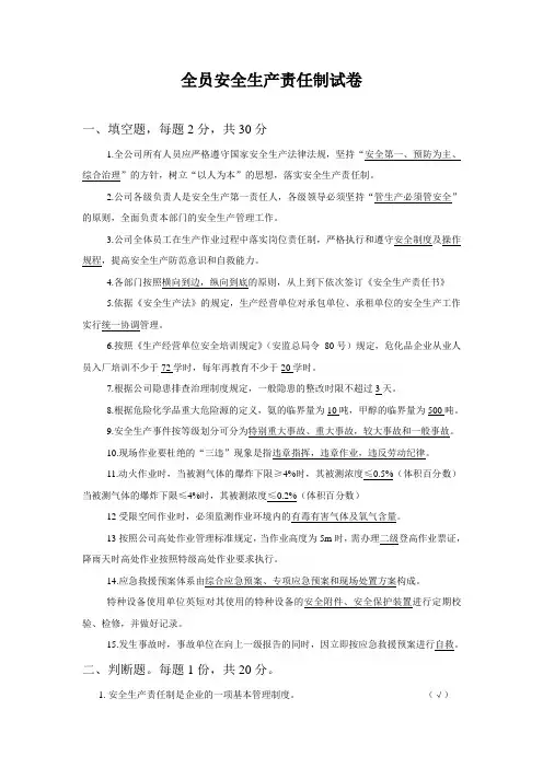 全员安全生产责任制试卷(含答案)