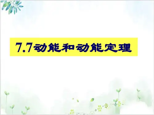 人教版高中物理必修二第七章动能和动能定理(19张)-PPT优秀课件