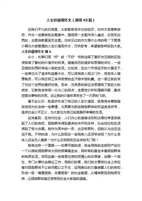人生价值观作文（通用40篇）
