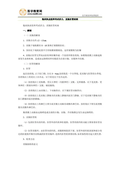临床执业医师考试讲义：直肠肛管疾病
