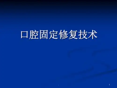 口腔固定修复工艺技术PPT课件