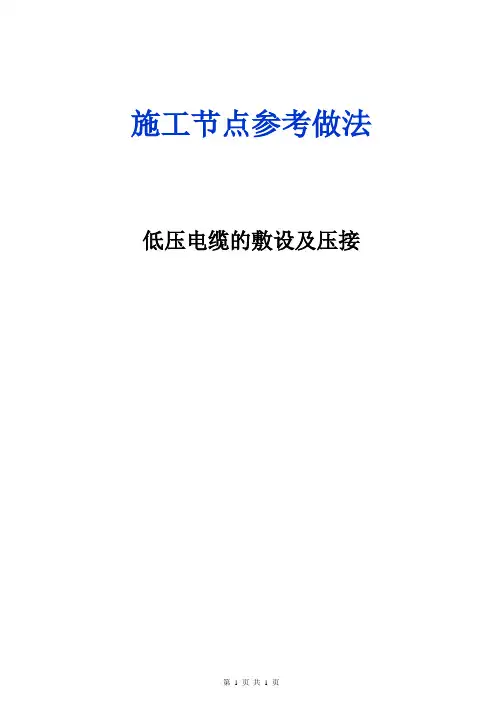 施工节点参考做法-低压电缆的敷设及压接