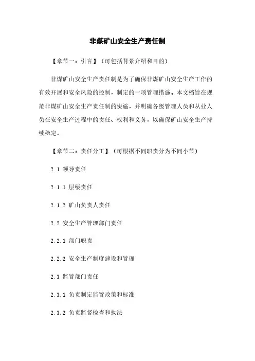 非煤矿山安全生产责任制
