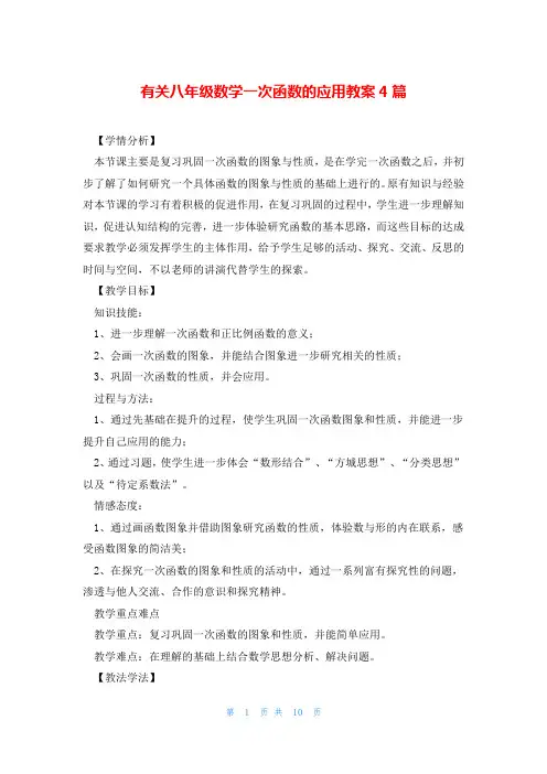 有关八年级数学一次函数的应用教案4篇