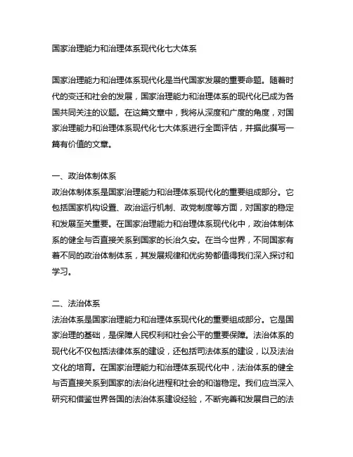 国家治理能力和治理体系现代化七大体系