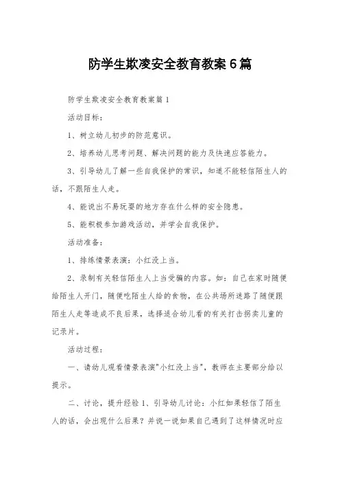 防学生欺凌安全教育教案6篇