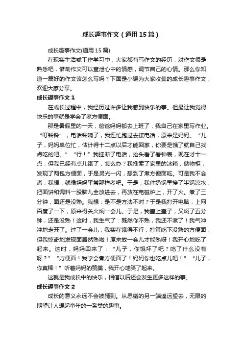 成长趣事作文（通用15篇）