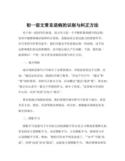 初一语文常见语病的识别与纠正方法
