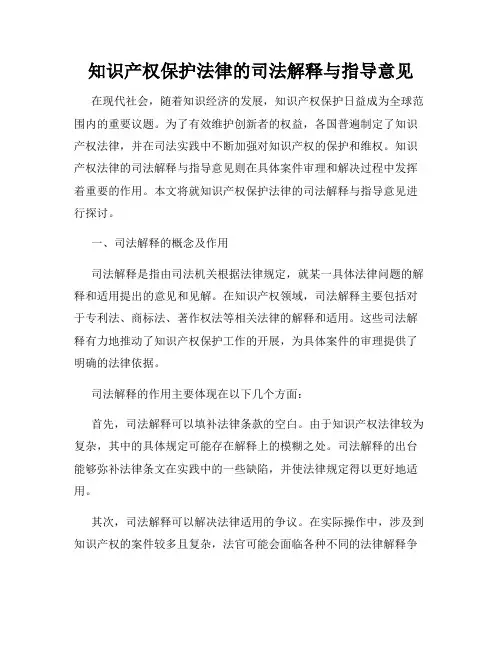 知识产权保护法律的司法解释与指导意见