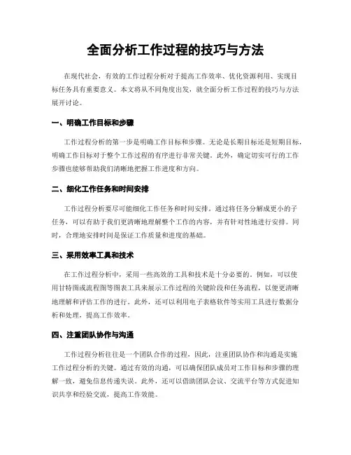 全面分析工作过程的技巧与方法