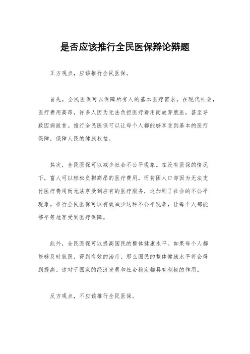 是否应该推行全民医保辩论辩题