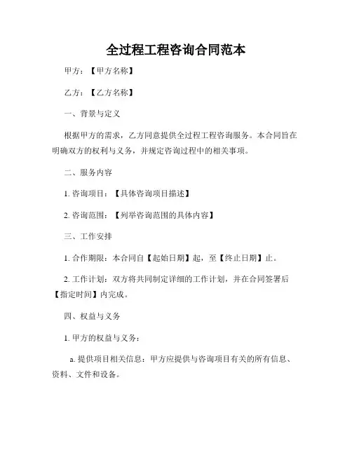 全过程工程咨询合同范本