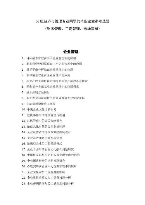经管专业毕业论文选题参考
