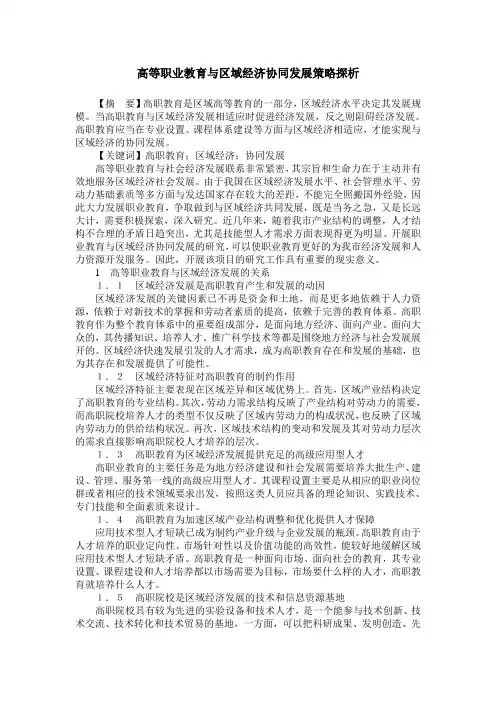 高等职业教育与区域经济协同发展策略探析